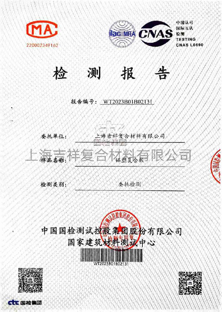 上海吉祥复合材料 检测报告3.0mm